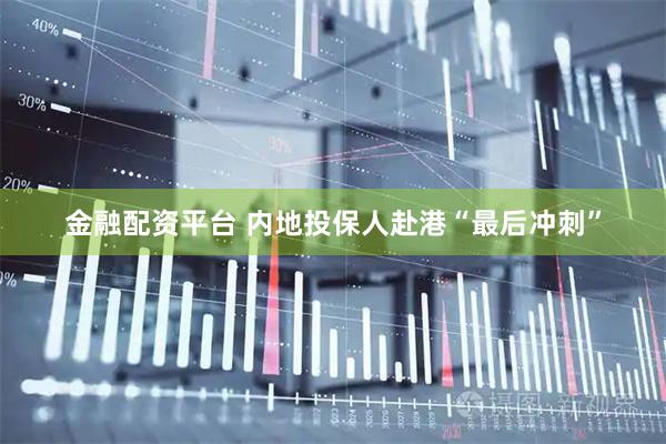 金融配资平台 内地投保人赴港“最后冲刺”