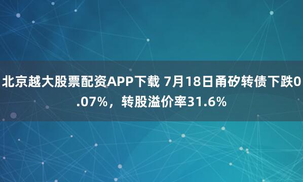 北京越大股票配资APP下载 7月18日甬矽转债下跌0.07%，转股溢价率31.6%